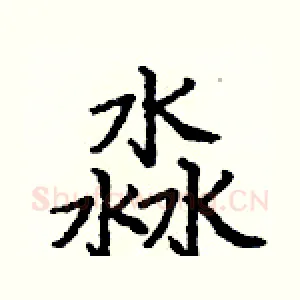 淼