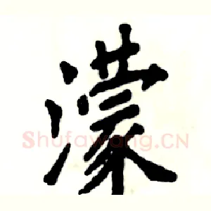 濛