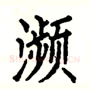 瀕