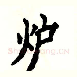 炉
