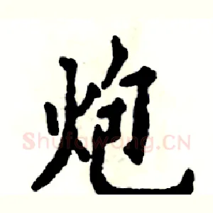 炮