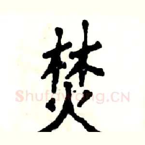 焚