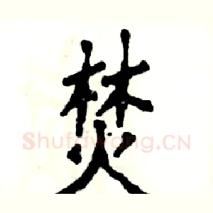 焚