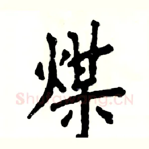 煤