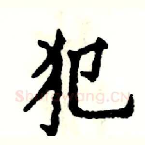犯