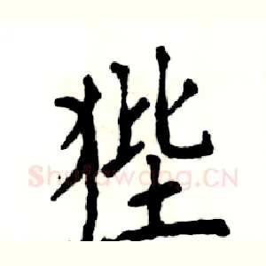 狴