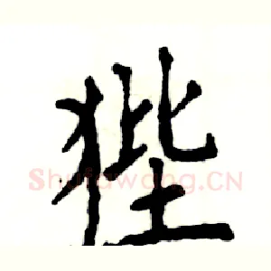 狴