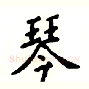 琴