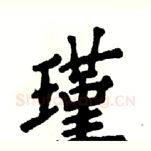 瑾