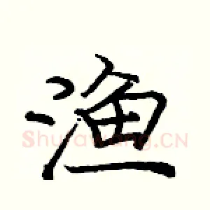 渔