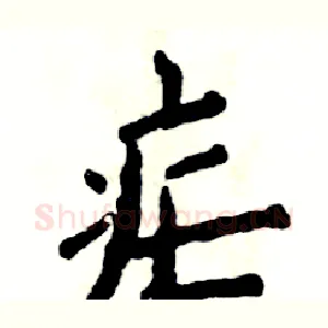 疟