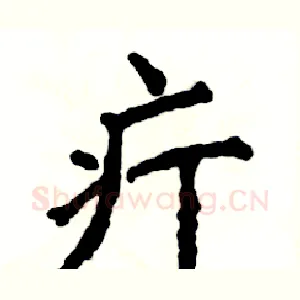 疔