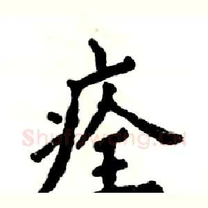 痊