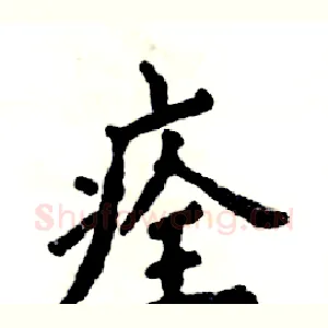 痊