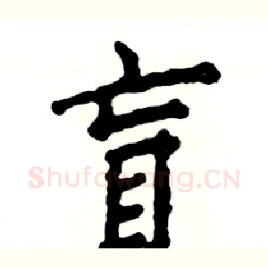 盲