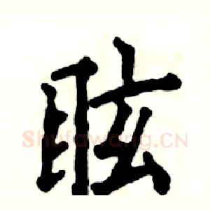 眩
