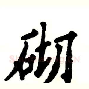 砌