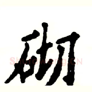 砌