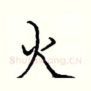 火