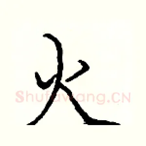 火