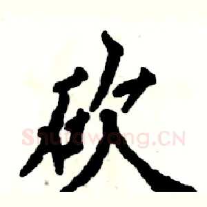 砍