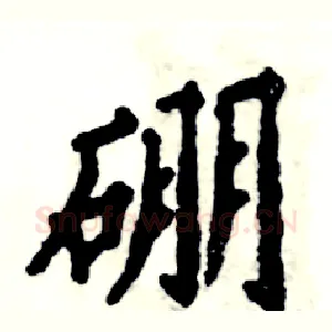 硼
