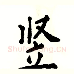 竖
