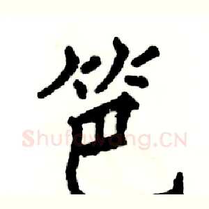笆