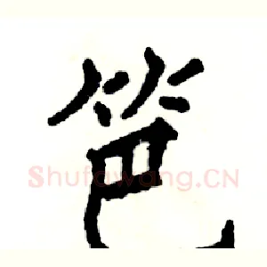 笆