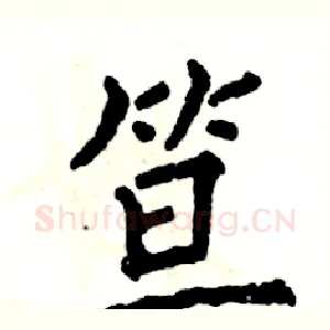 笪