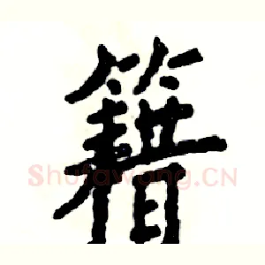 籍