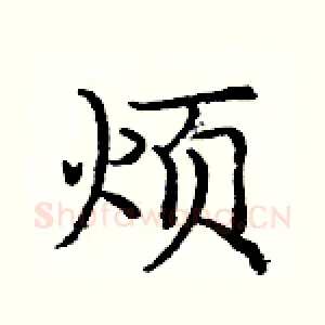 烦