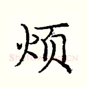 烦