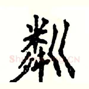 粼