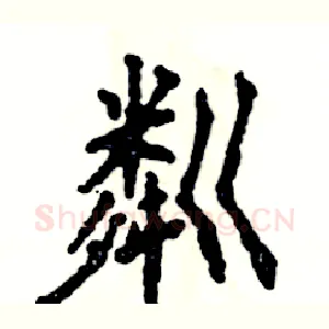 粼