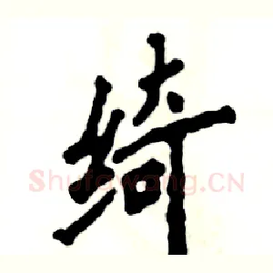 绮