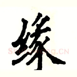 缘