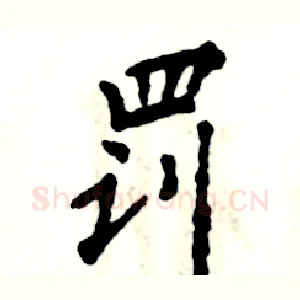 罚