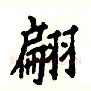 翩