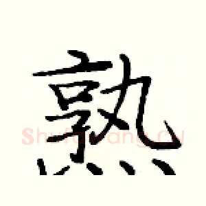 熟