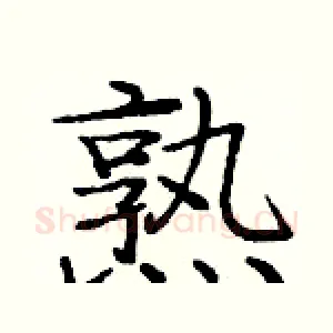 熟