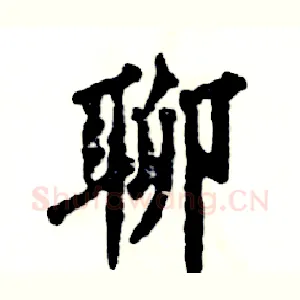 聊