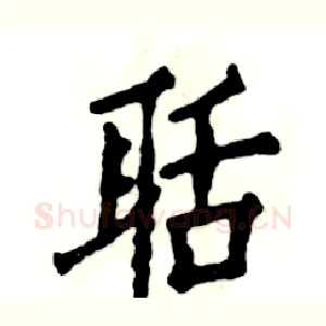 聒