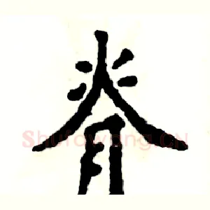 脊