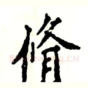 脩