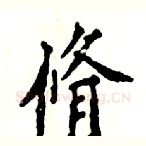 脩