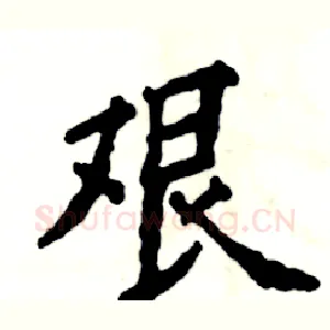 艰
