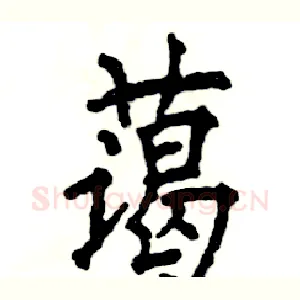 蔼