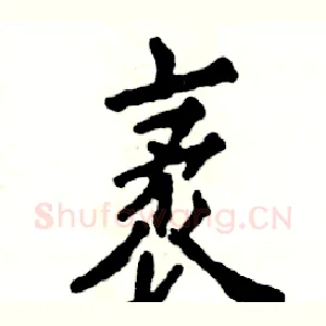 袤
