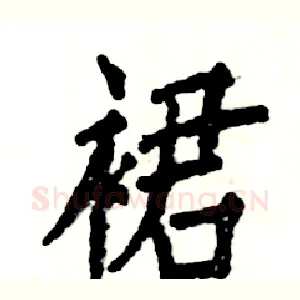 裙